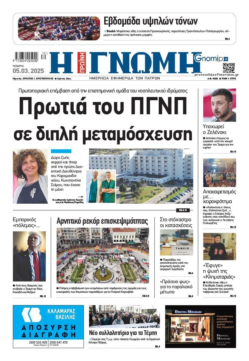 Πρωτοσέλιδο εφημερίδας Γνώμη της Πάτρας