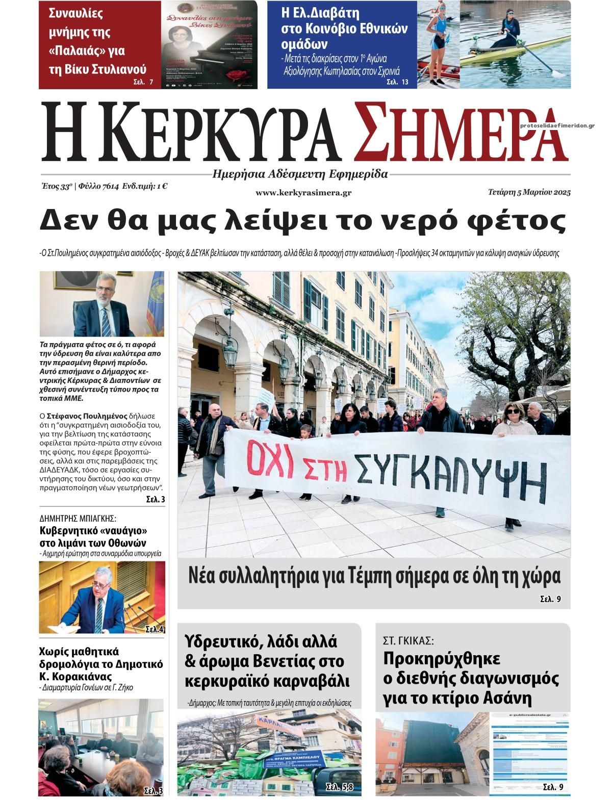 Πρωτοσέλιδο εφημερίδας Η Κέρκυρα Σήμερα
