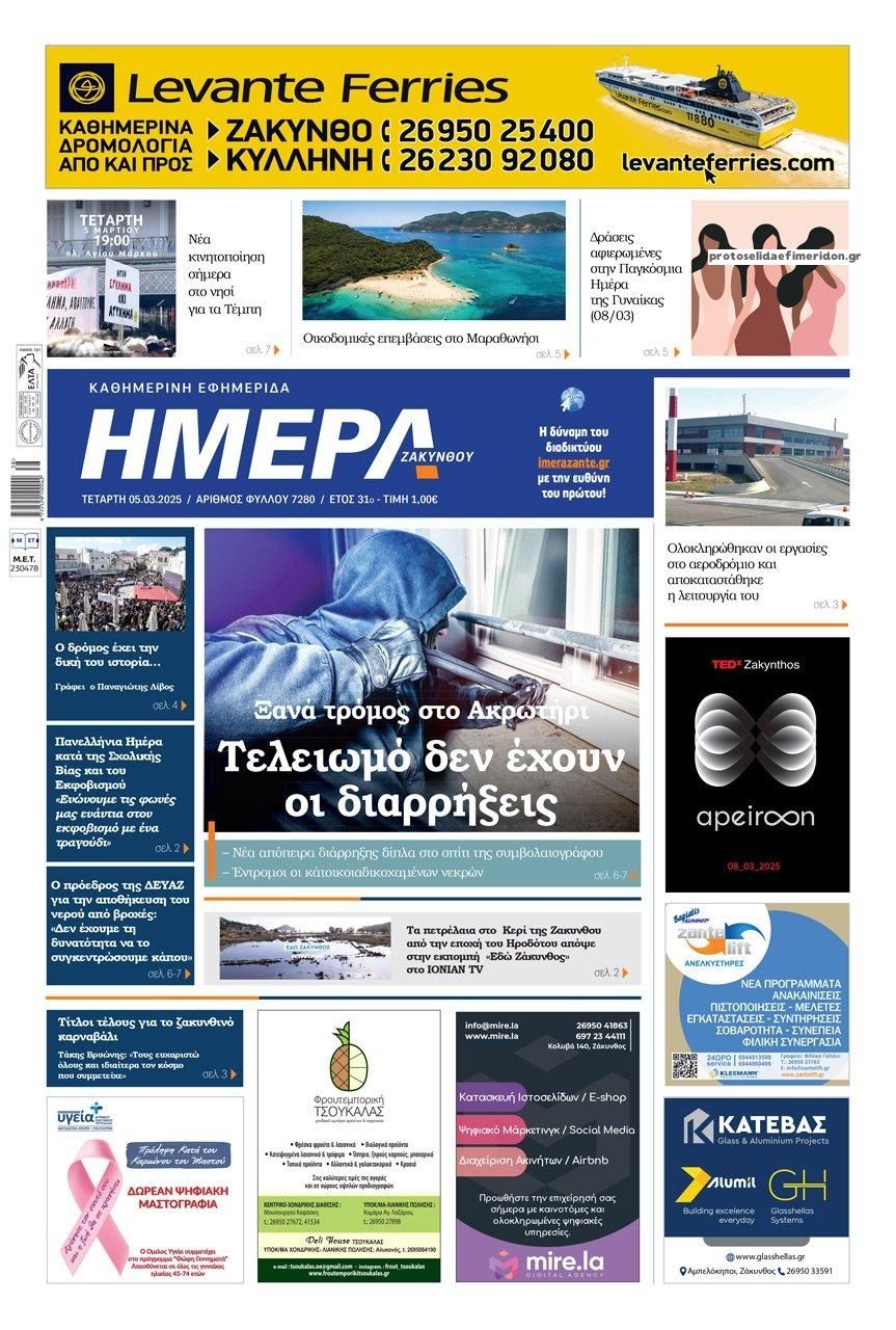 Πρωτοσέλιδο εφημερίδας Ημέρα Ζακύνθου