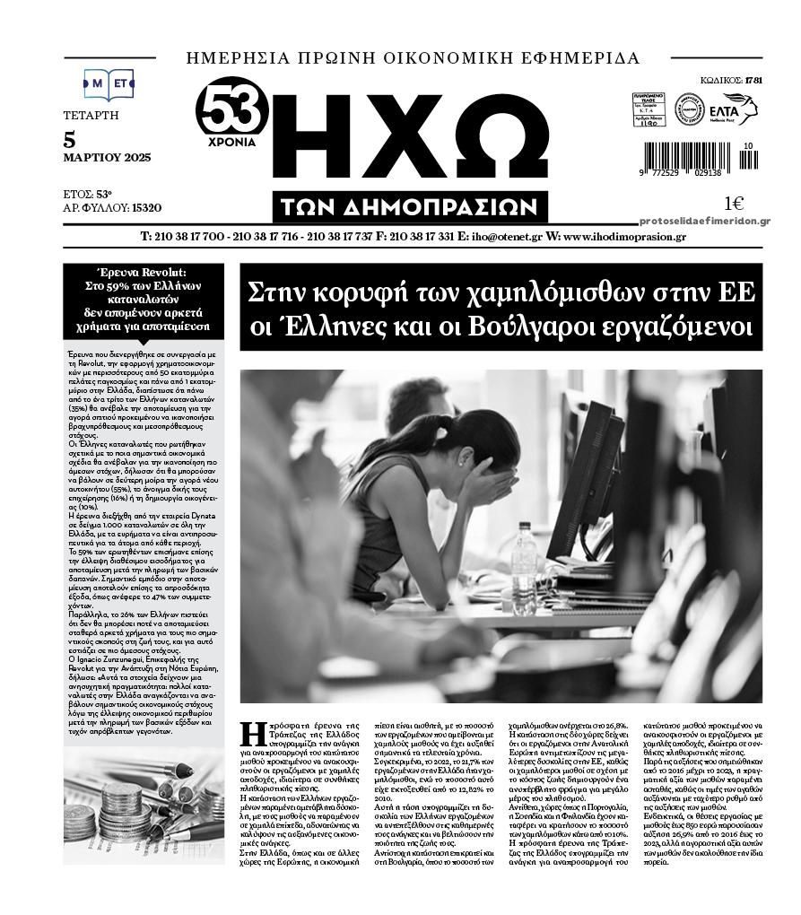 Πρωτοσέλιδο εφημερίδας Ηχώ