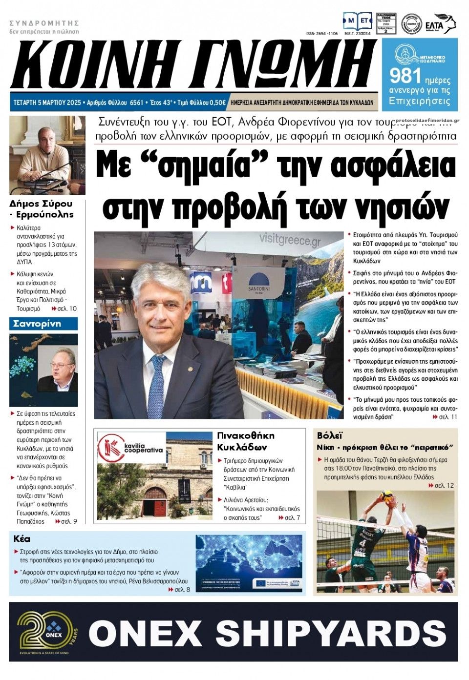 Πρωτοσέλιδο εφημερίδας Κοινή Γνώμη Κυκλάδων