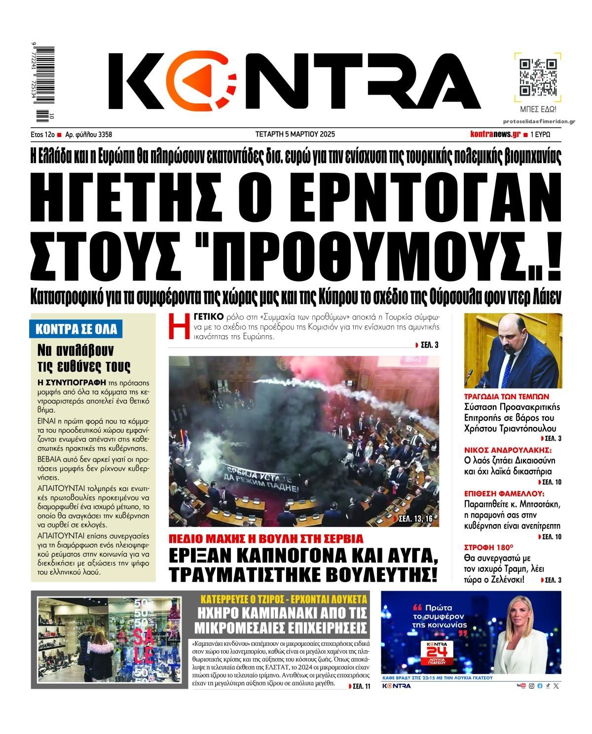 Πρωτοσέλιδο εφημερίδας Kontra News
