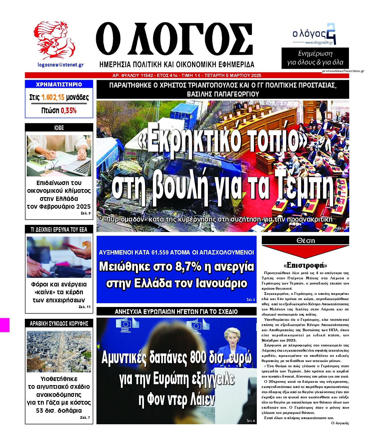 Πρωτοσέλιδο εφημερίδας Λόγος