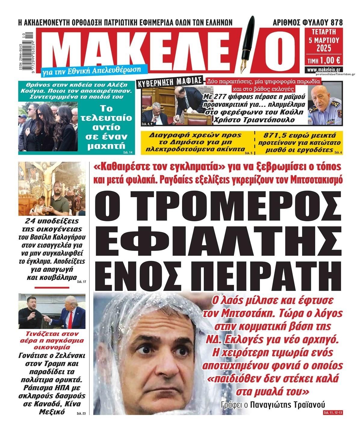 Πρωτοσέλιδο εφημερίδας Μακελειό