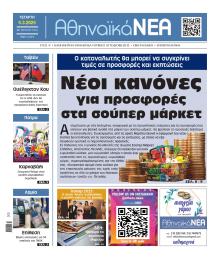 Αθηναϊκά Νέα