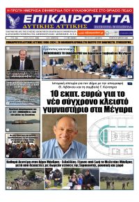 Επικαιρότητα Δ. Α.