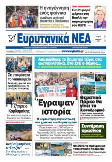 Ευρυτανικά Νέα