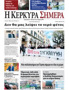 Η Κέρκυρα Σήμερα