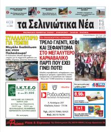 Σελινιώτικα Νέα