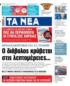 Τα Νέα
