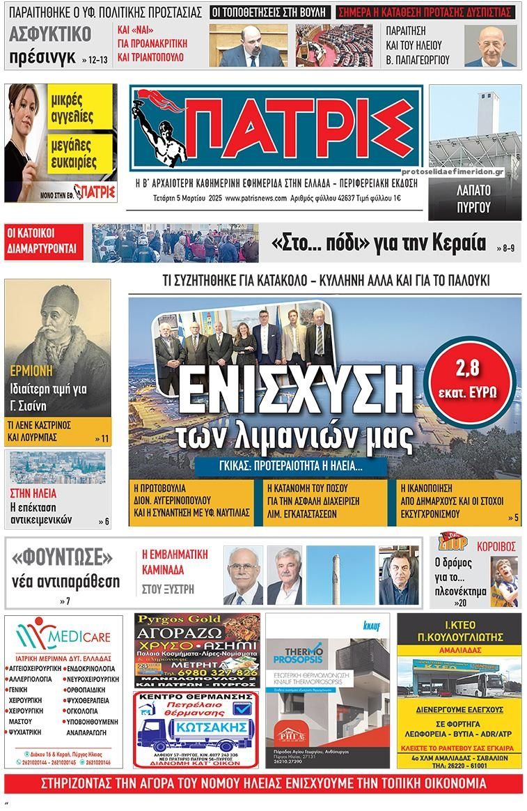 Πρωτοσέλιδο εφημερίδας Πατρις Ηλείας