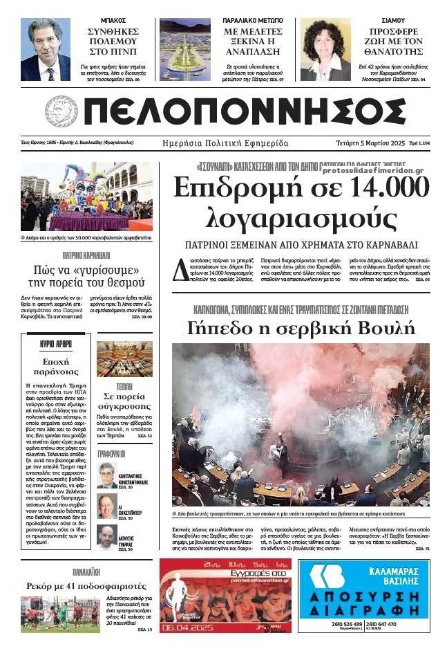Πρωτοσέλιδο εφημερίδας Πελοπόννησος