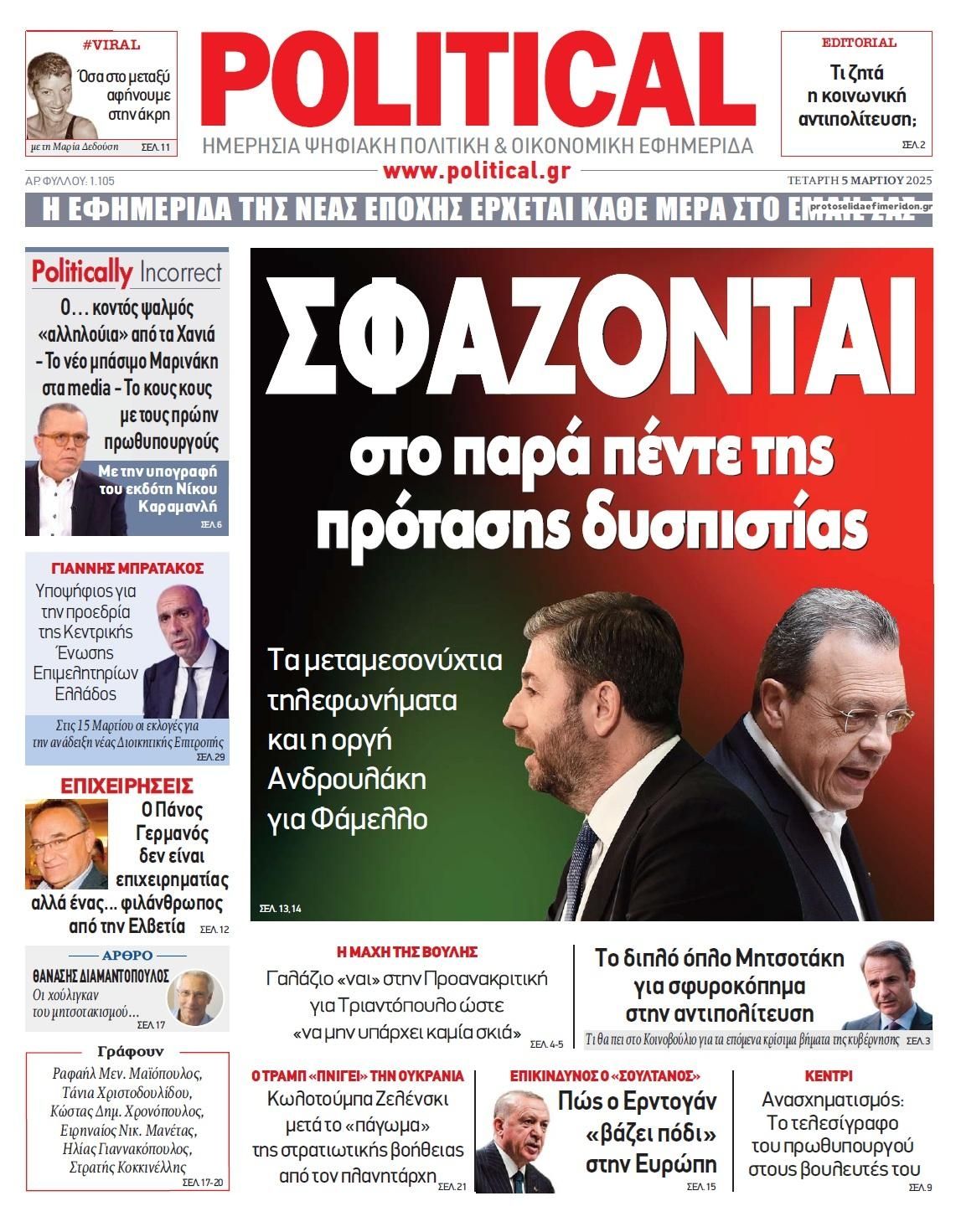 Πρωτοσέλιδο εφημερίδας Political