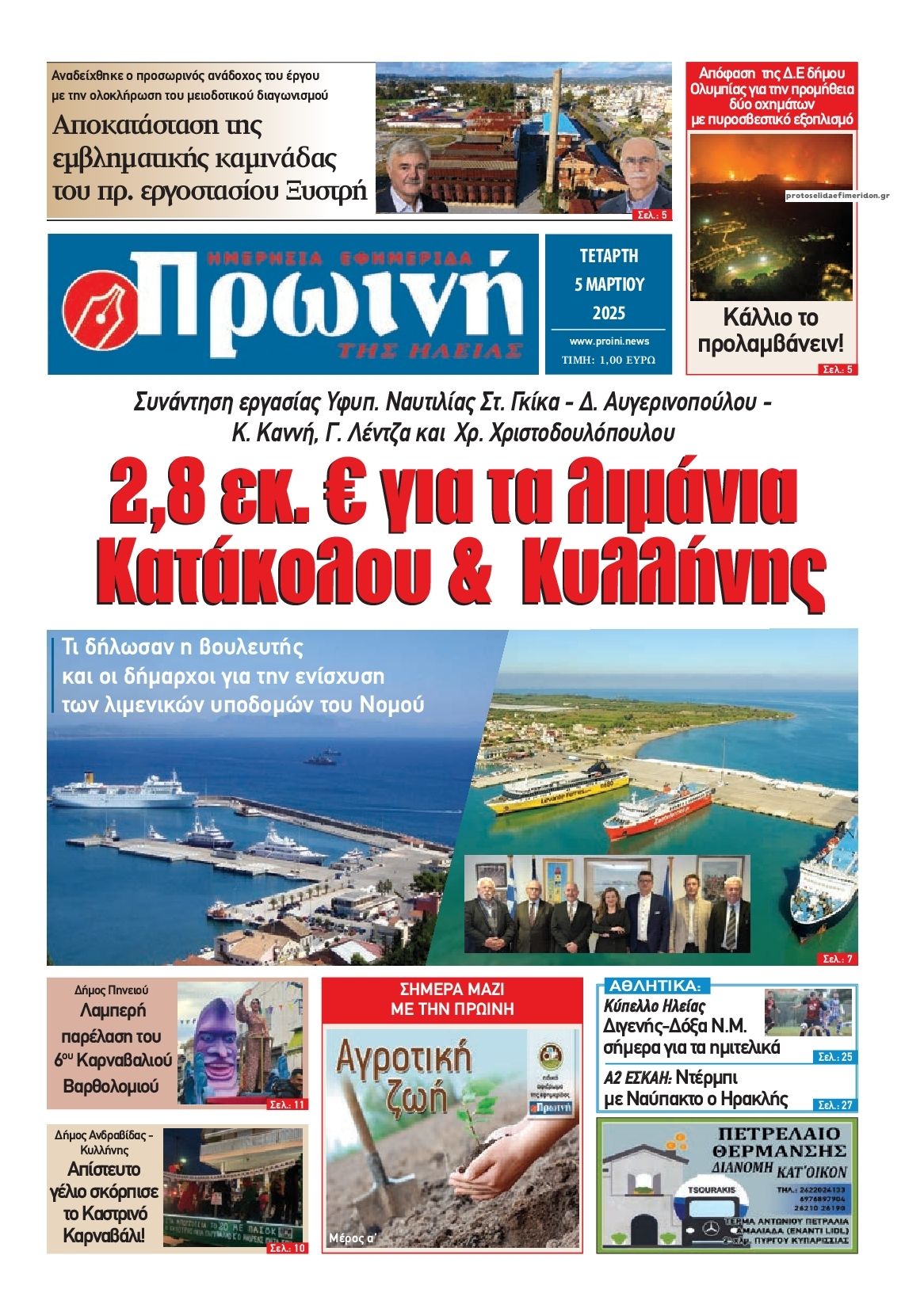 Πρωτοσέλιδο εφημερίδας Πρωινή Ηλείας