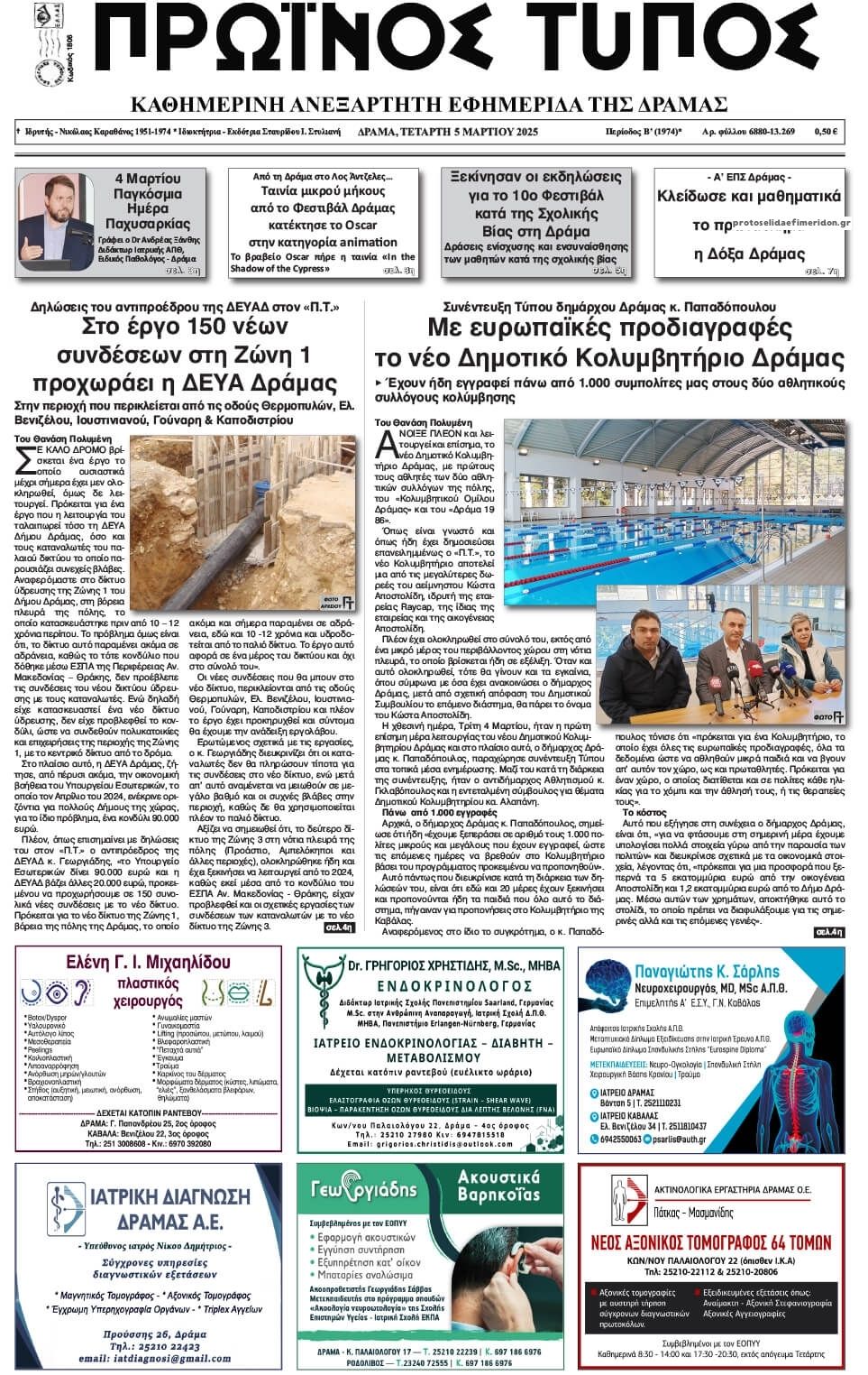 Πρωτοσέλιδο εφημερίδας Πρωινός Τύπος Δρ.