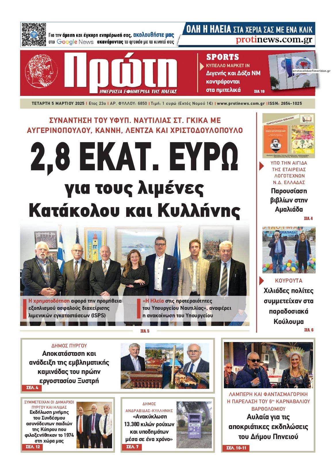 Πρωτοσέλιδο εφημερίδας Πρώτη