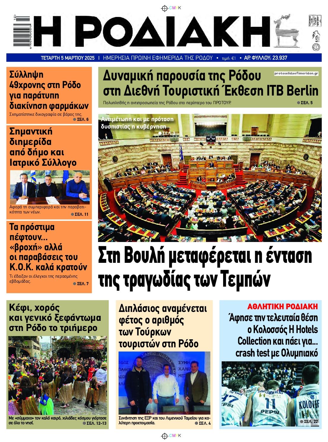 Πρωτοσέλιδο εφημερίδας Ροδιακή