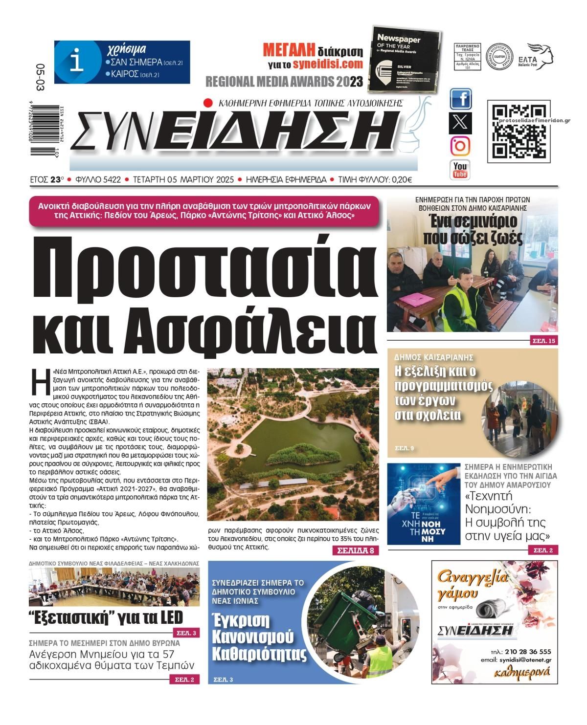Πρωτοσέλιδο εφημερίδας Συνείδηση