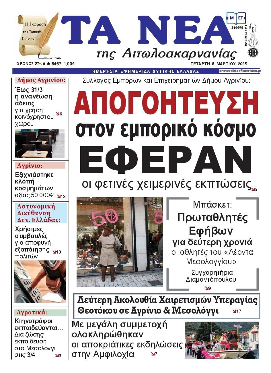 Πρωτοσέλιδο εφημερίδας Τα Νέα Αιτωλοακαρνανίας