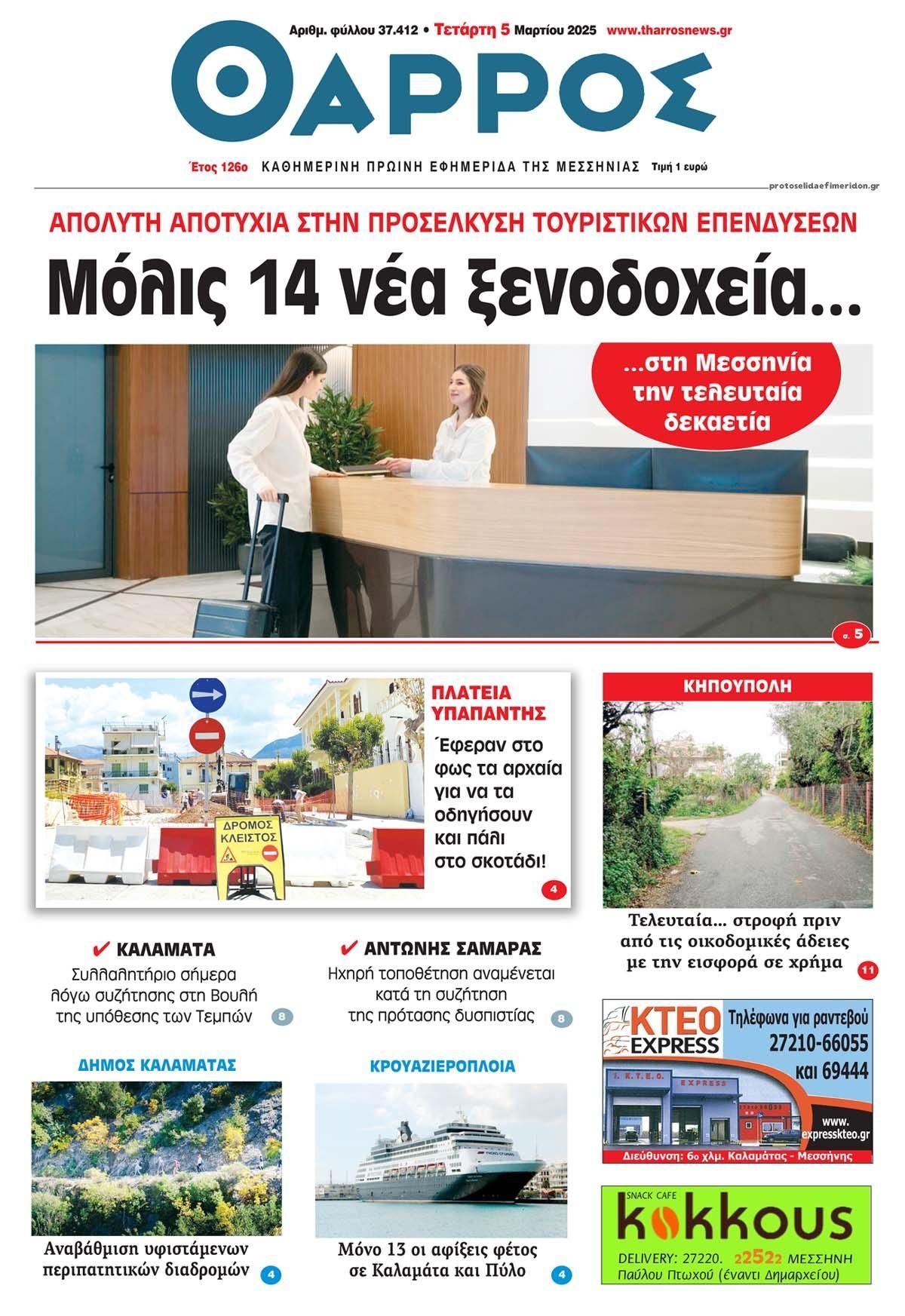 Πρωτοσέλιδο εφημερίδας Θάρρος Μεσσηνίας