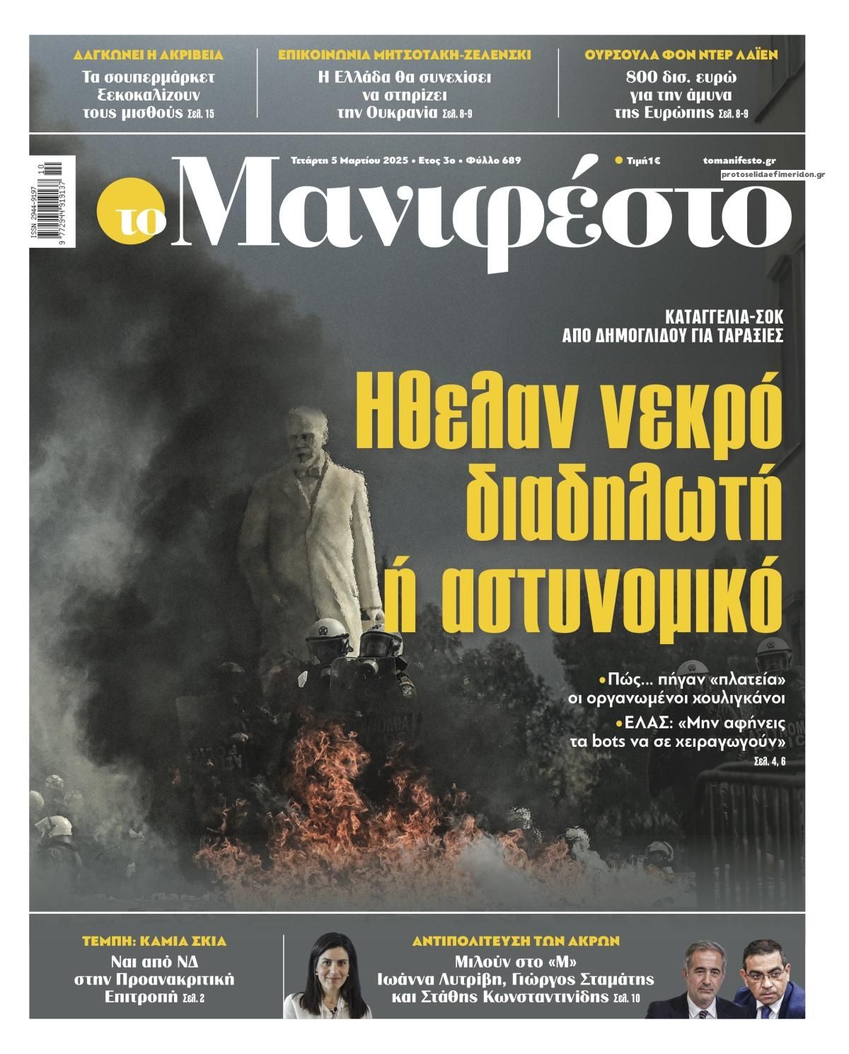 Πρωτοσέλιδο εφημερίδας Το Manifesto