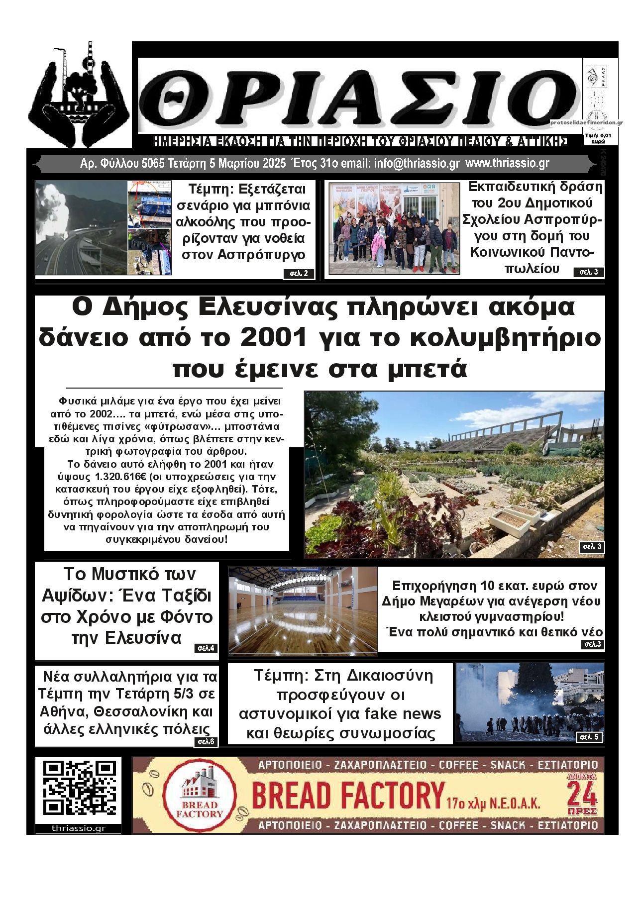 Πρωτοσέλιδο εφημερίδας Θριάσιο