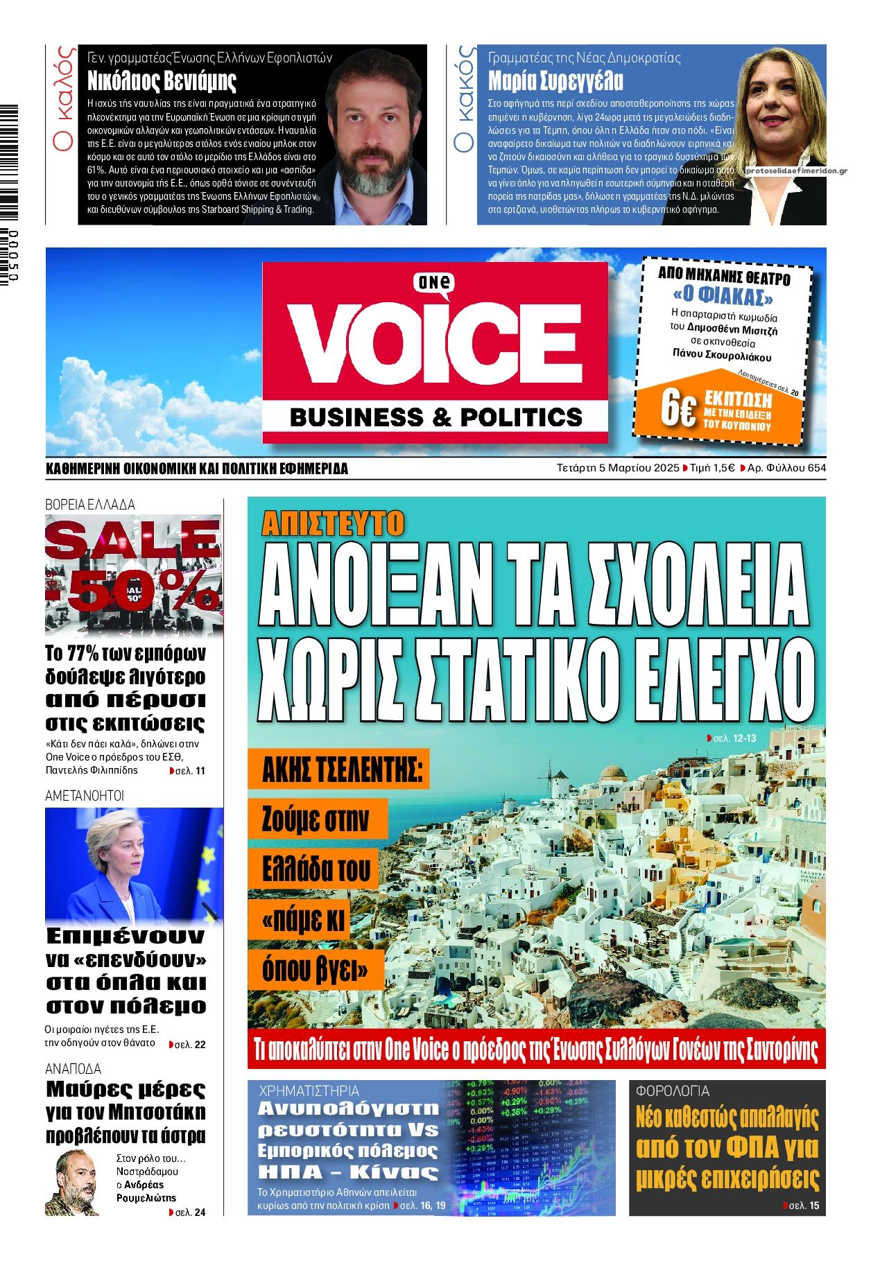 Πρωτοσέλιδο εφημερίδας Finance and Markets Voice