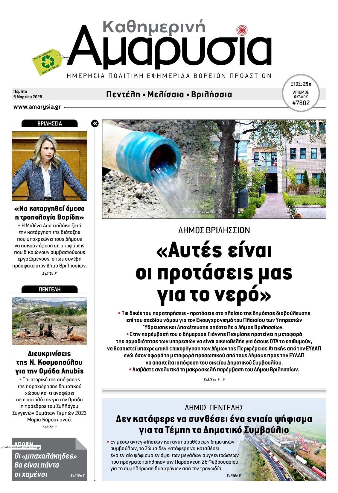 Πρωτοσέλιδο εφημερίδας Αμαρυσία