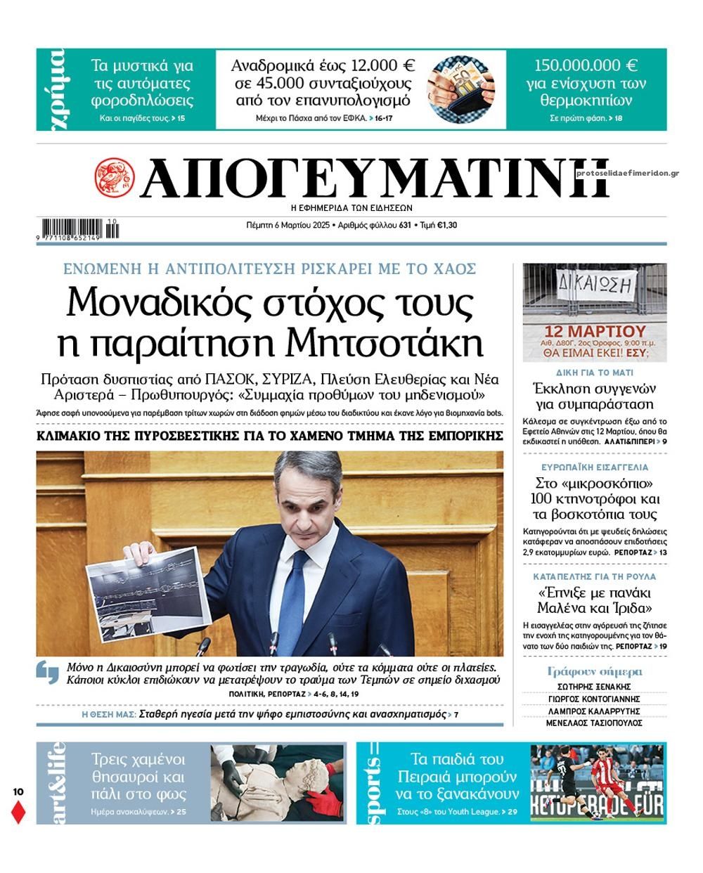 Πρωτοσέλιδο εφημερίδας Απογευματινή