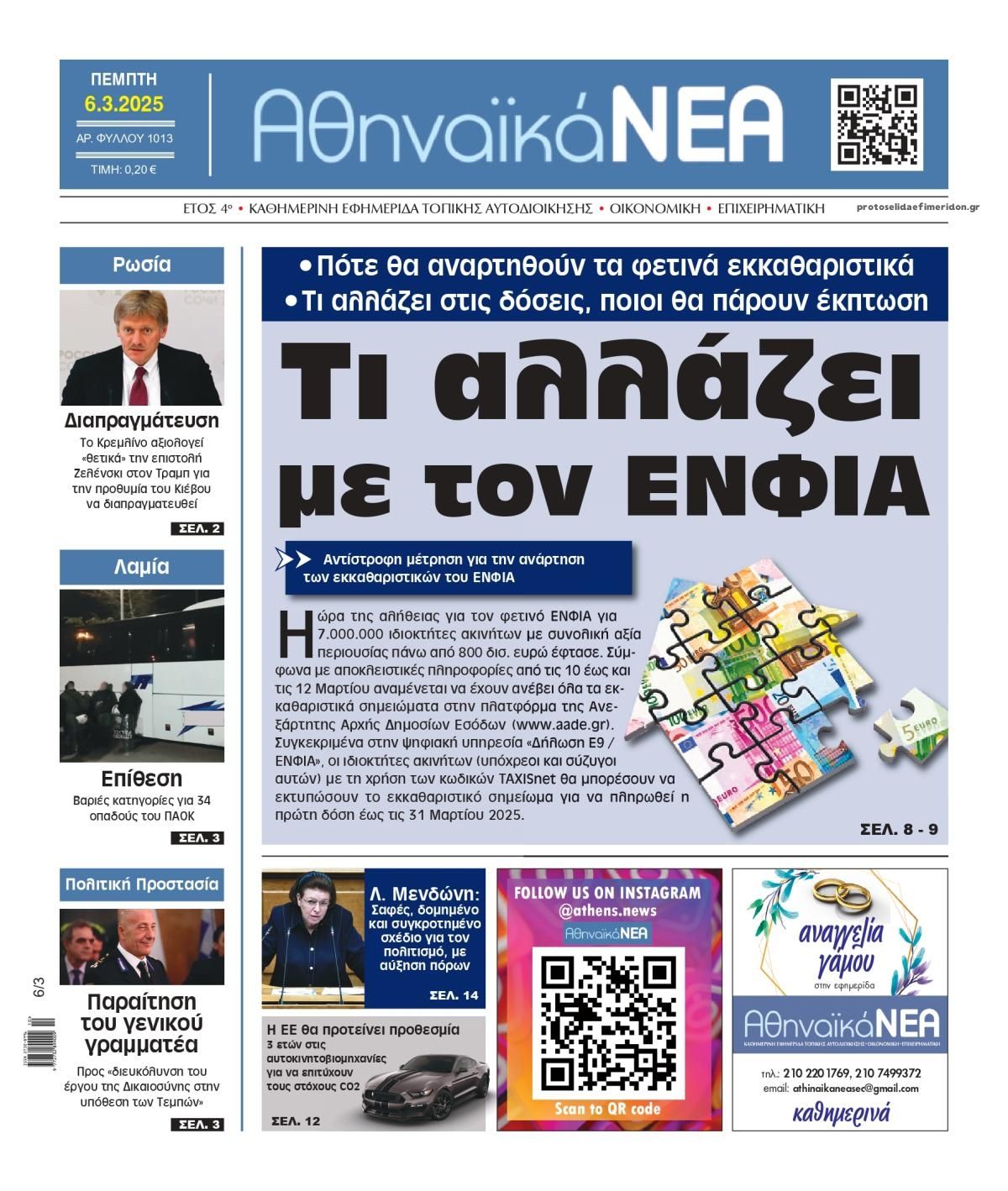 Πρωτοσέλιδο εφημερίδας Αθηναϊκά Νέα