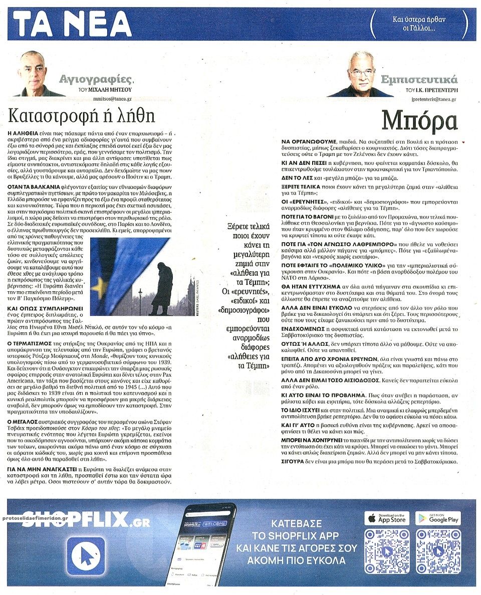 Οπισθόφυλλο εφημερίδας Τα Νέα