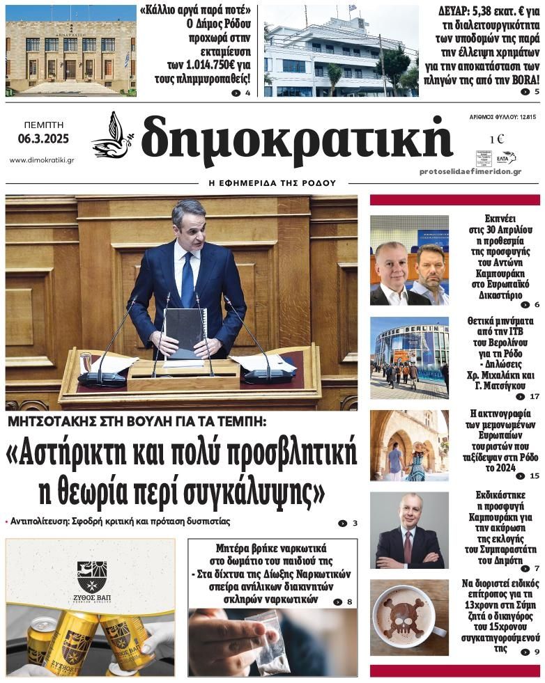 Πρωτοσέλιδο εφημερίδας Δημοκρατική