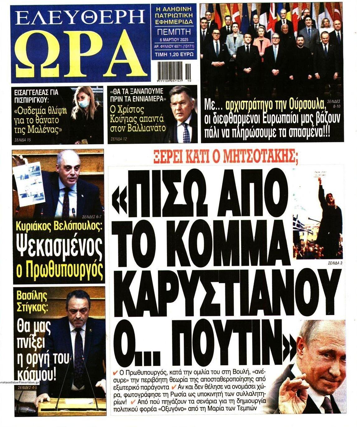 Πρωτοσέλιδο εφημερίδας Ελεύθερη Ώρα