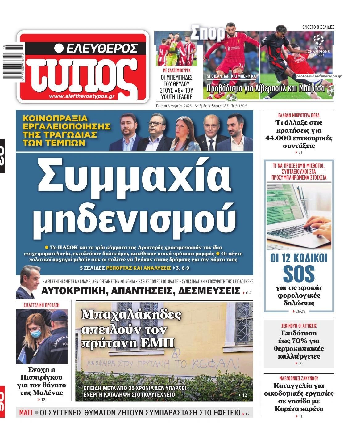 Πρωτοσέλιδο εφημερίδας Ελεύθερος Τύπος