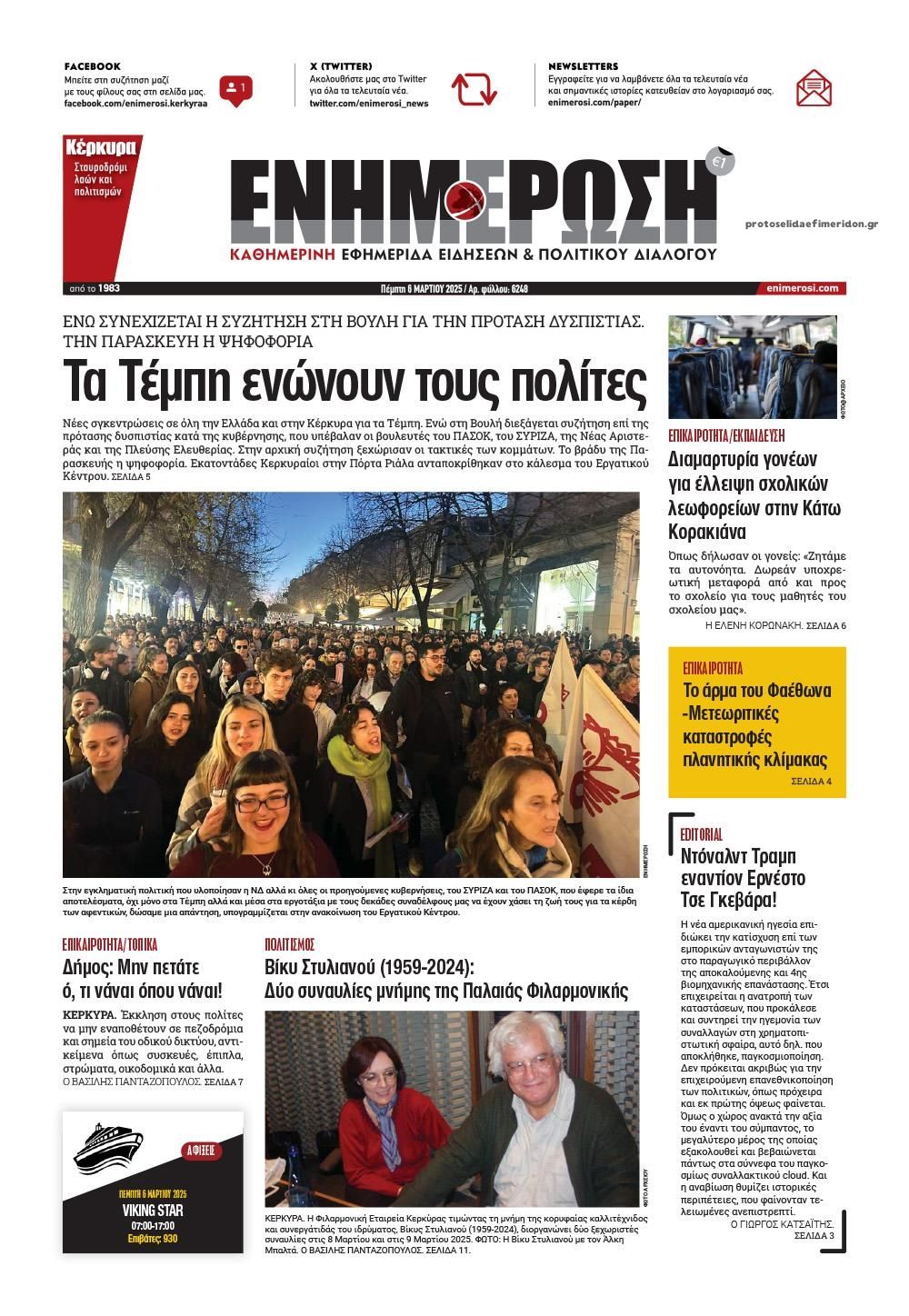 Πρωτοσέλιδο εφημερίδας Ενημέρωση Κέρκυρας
