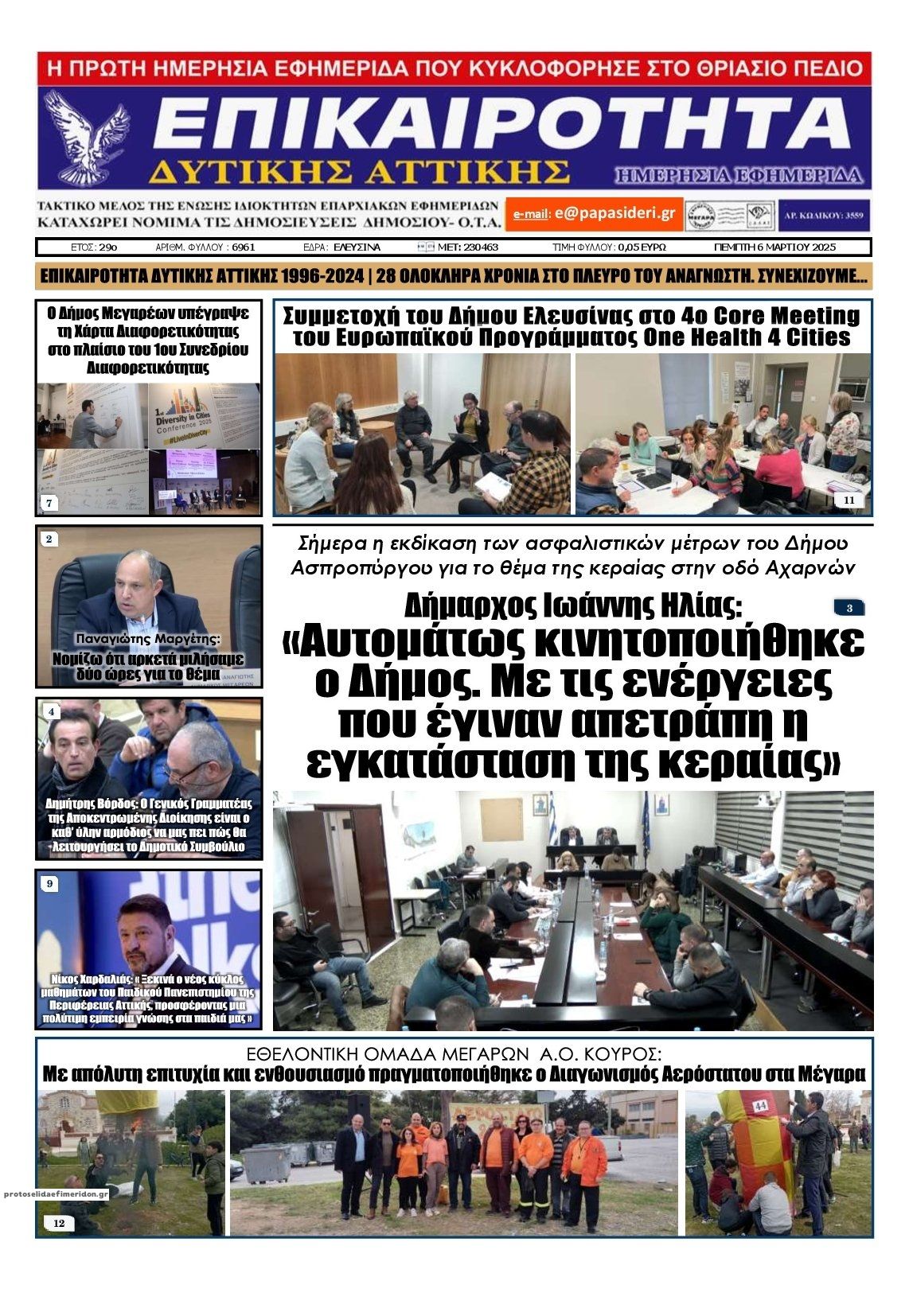Πρωτοσέλιδο εφημερίδας Επικαιρότητα Δ. Α.