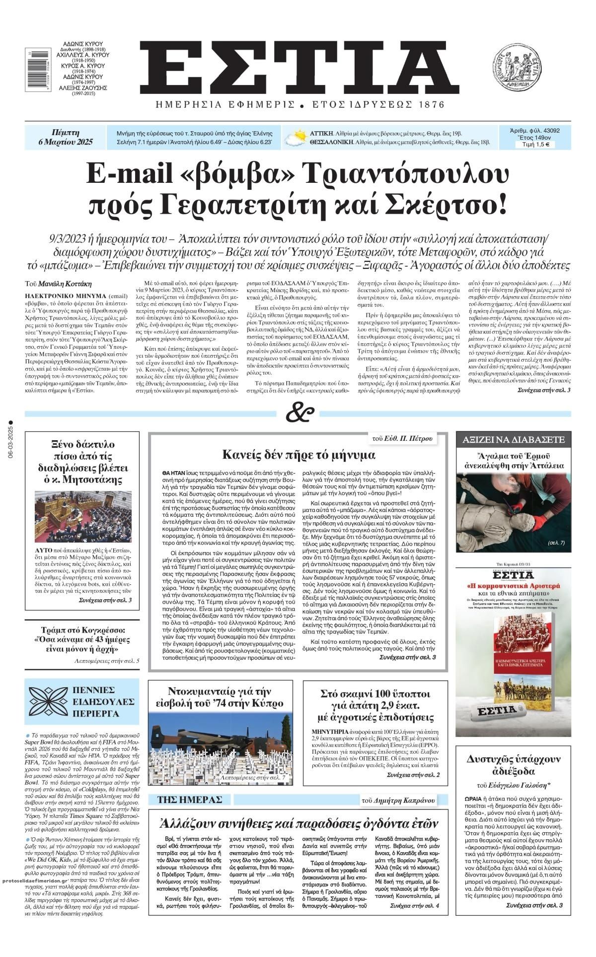 Πρωτοσέλιδο εφημερίδας Εστία