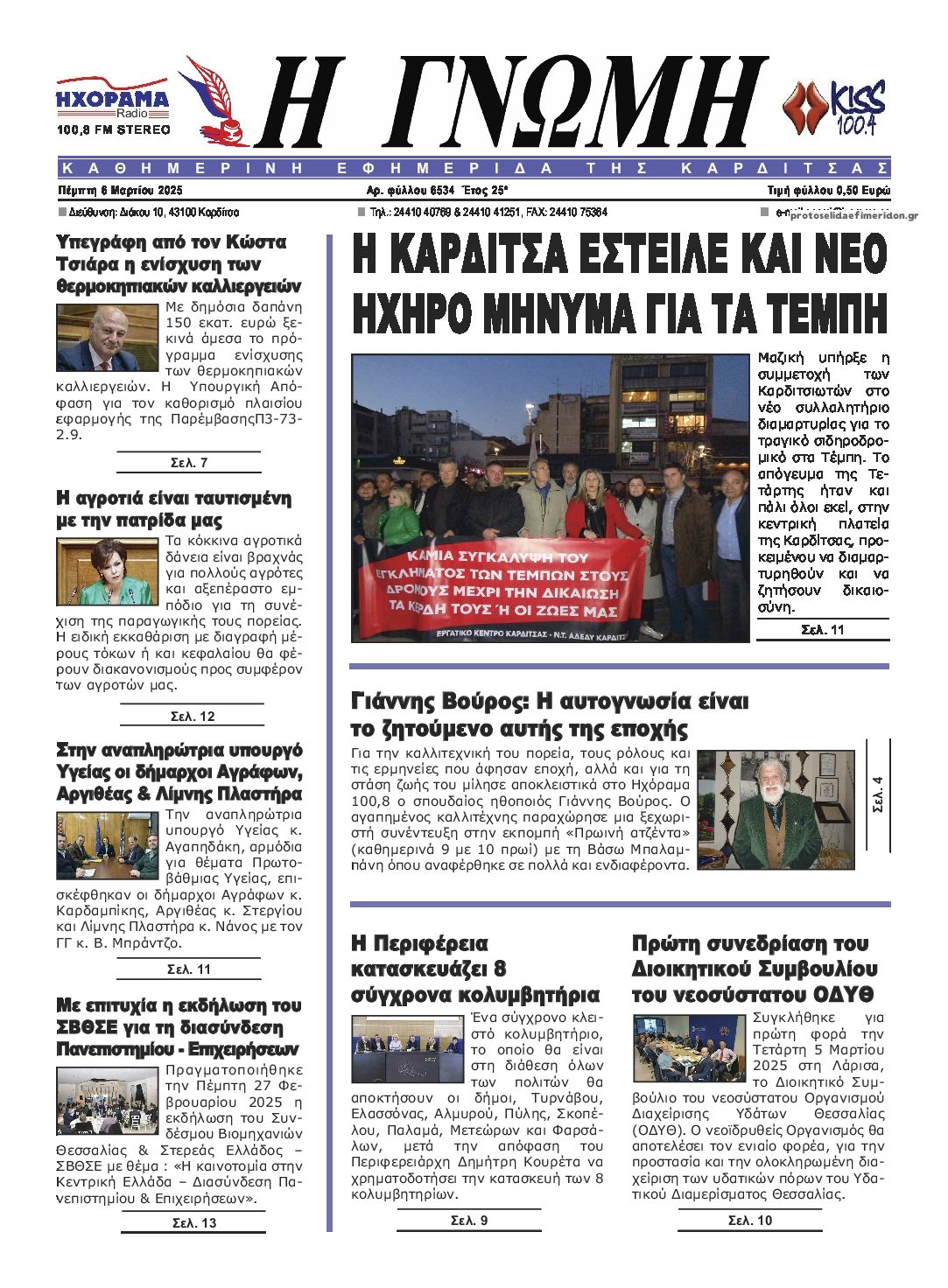 Πρωτοσέλιδο εφημερίδας Η Γνώμη Καρδίτσας