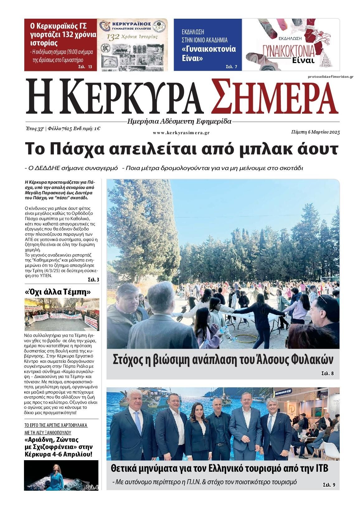 Πρωτοσέλιδο εφημερίδας Η Κέρκυρα Σήμερα