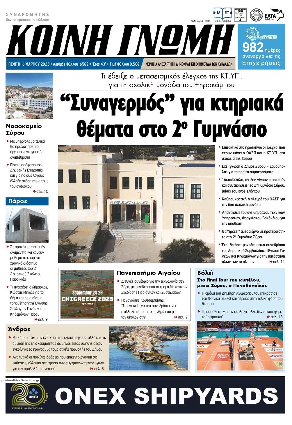Πρωτοσέλιδο εφημερίδας Κοινή Γνώμη Κυκλάδων