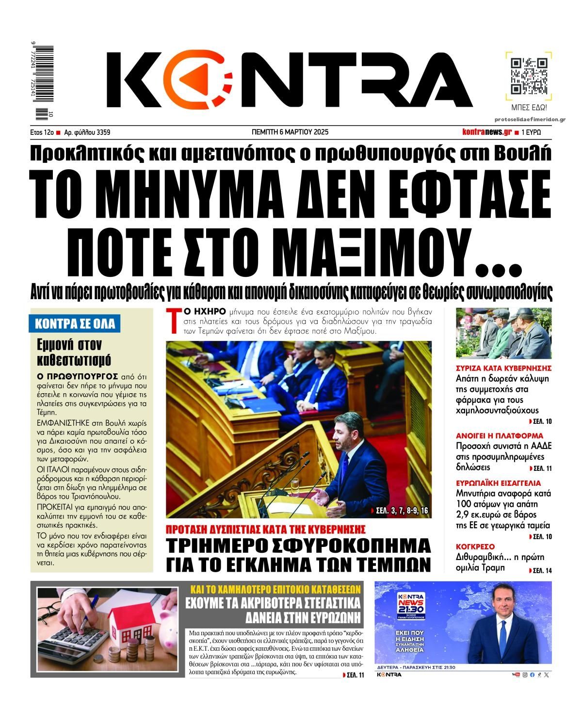 Πρωτοσέλιδο εφημερίδας Kontra News