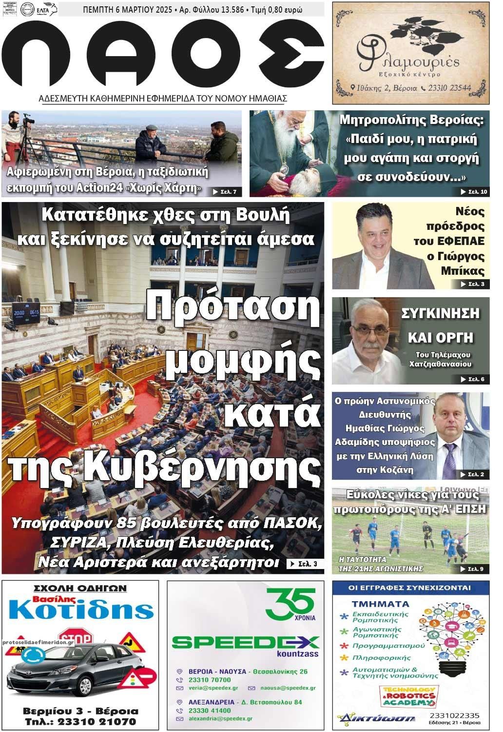 Πρωτοσέλιδο εφημερίδας Λαός Βέροιας