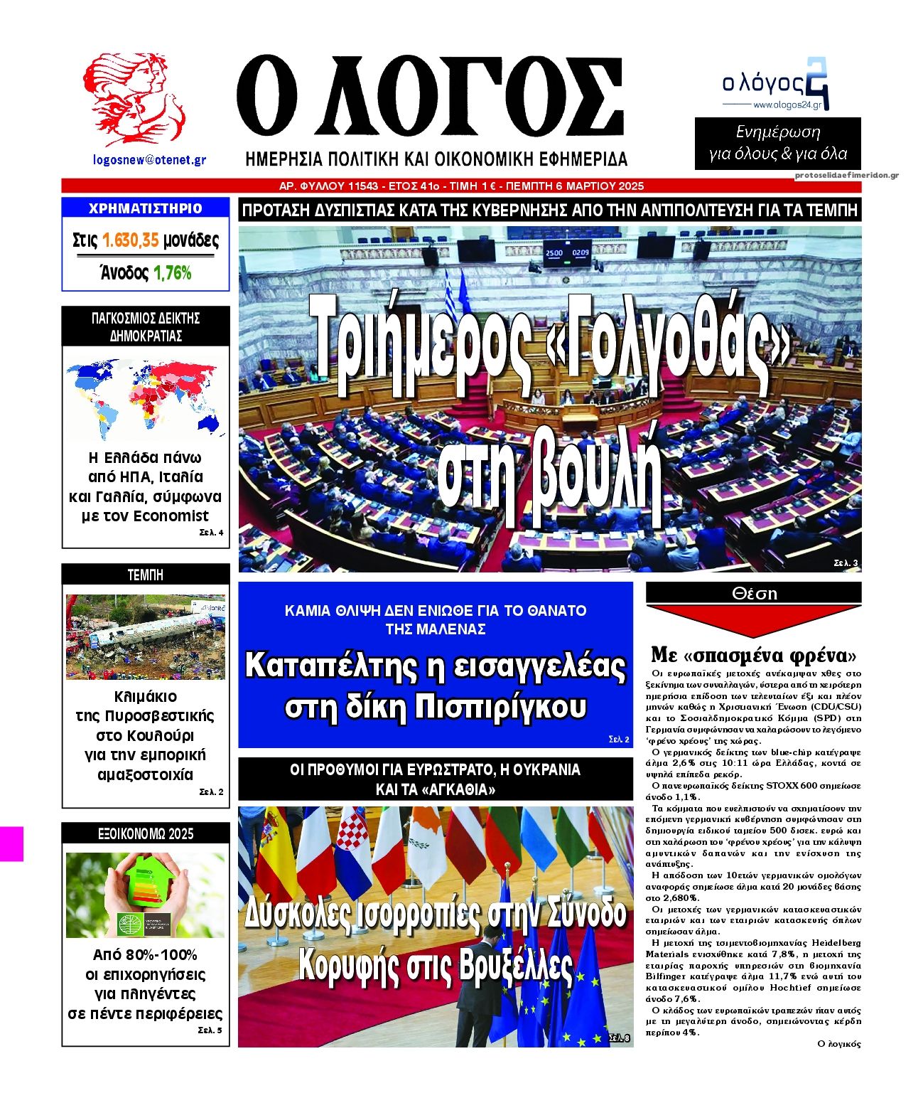 Πρωτοσέλιδο εφημερίδας Λόγος