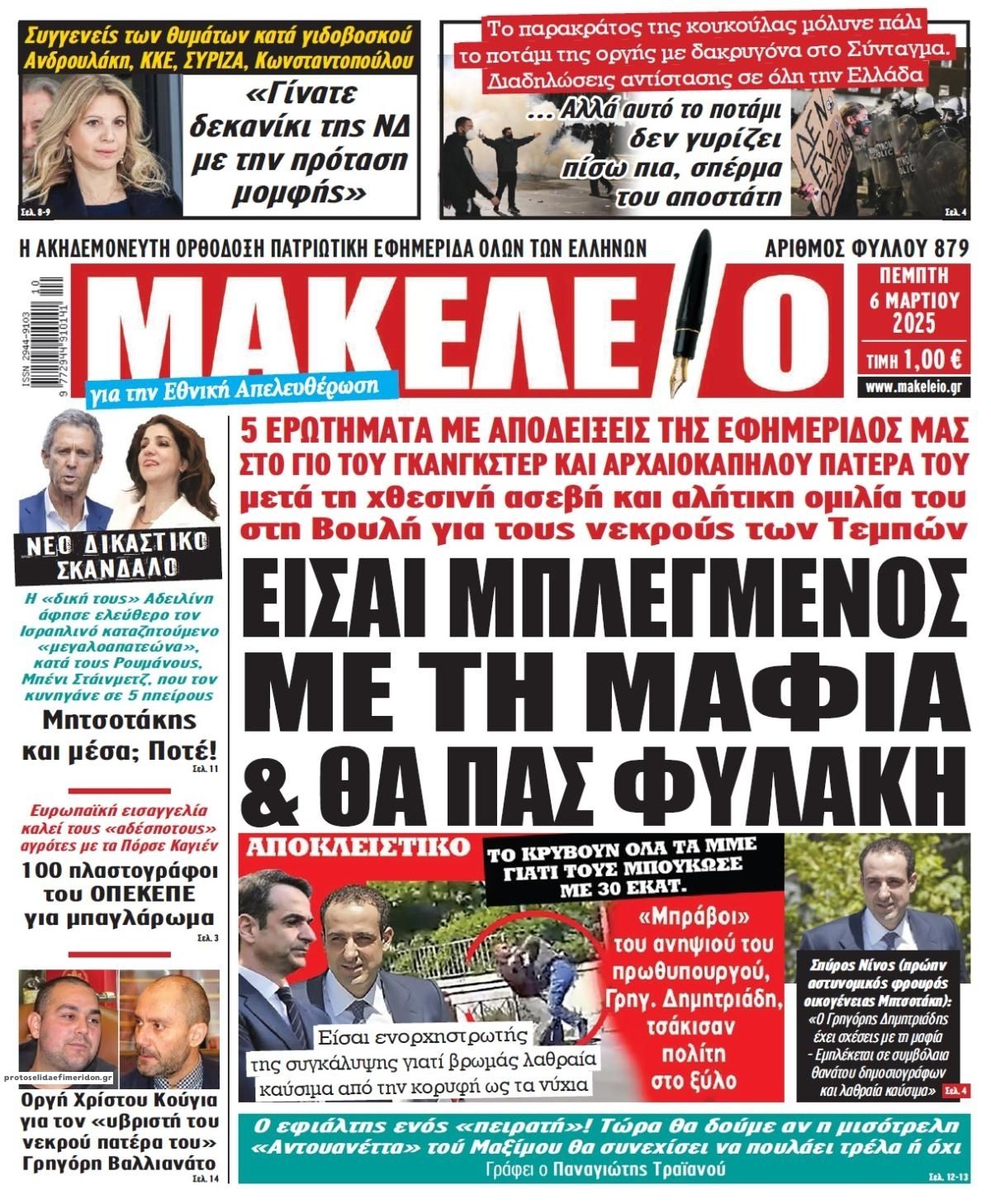 Πρωτοσέλιδο εφημερίδας Μακελειό