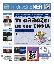 Αθηναϊκά Νέα