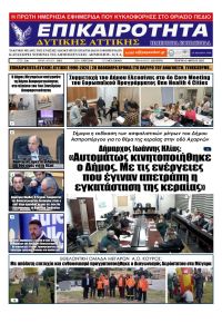 Επικαιρότητα Δ. Α.