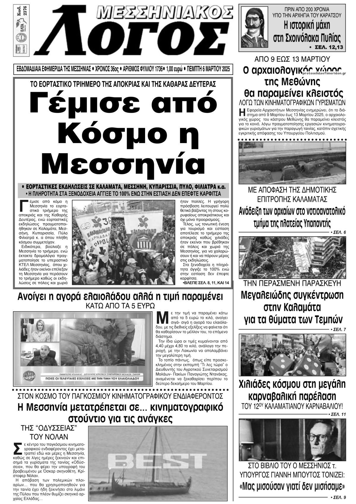 Πρωτοσέλιδο εφημερίδας Μεσσηνιακός Λόγος
