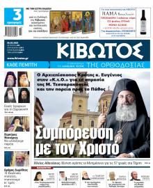 Κιβωτός της Ορθοδοξίας