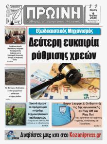 Πρωινή Κοζάνης