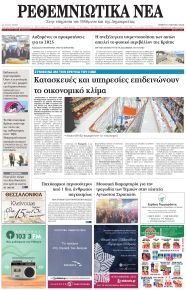 Ρεθεμνιώτικα Νέα